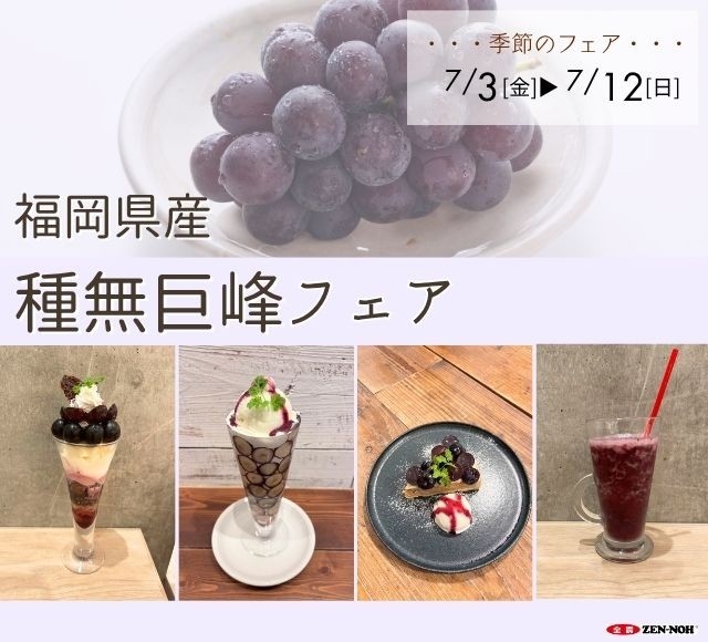 ～甘さ、果汁ともにピカイチなブドウの王様！～全農直営飲食店舗で「福岡県産種無巨峰フェア」を７月３日（金）～７月１２日（日）まで開催