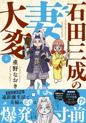 遠距離で夫婦の恋心が爆発寸前!? 大人気戦国ラブコメ『石田三成の妻は大変』2巻が10月29日発売！