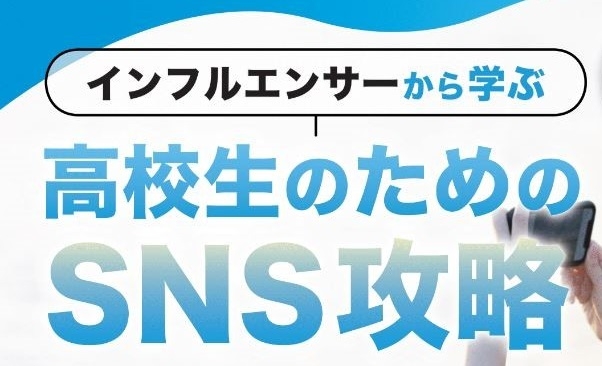 SNSの強み・リスクを学び正しく活用するために