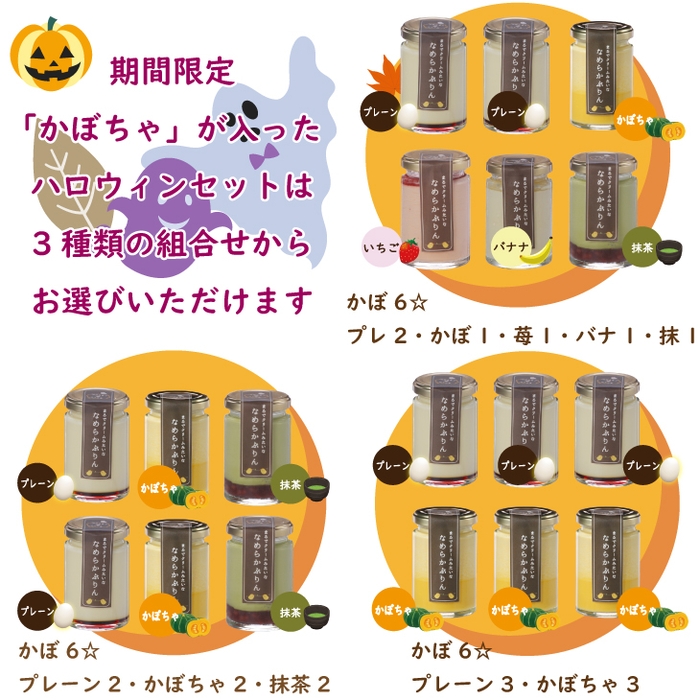 期間限定「かぼちゃぷりん」が入ったハロウィンセットが人気です!