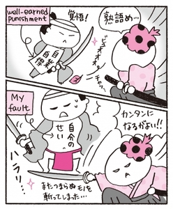 「自業自得」（well-earned punishment）を子どもでもわかるように言いかえると「自分のせい」（My fault）に。