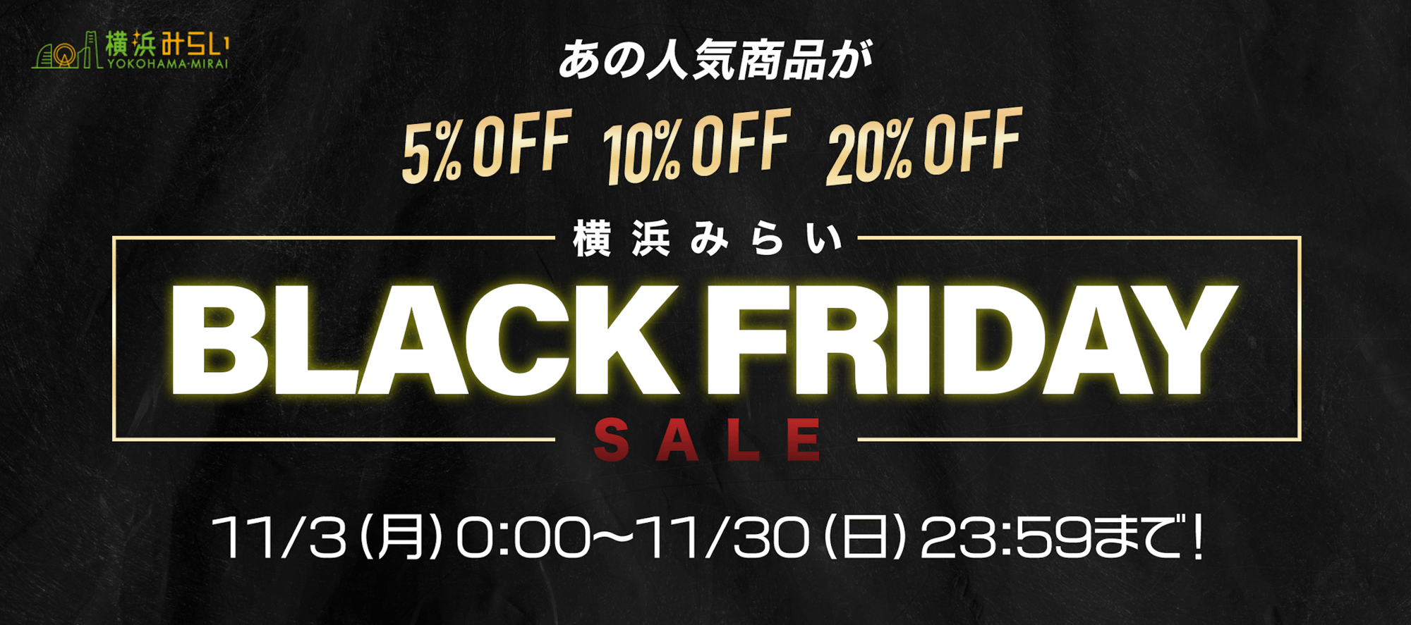 【横浜みらい】年に一度の「横浜みらい BLACK FRIDAY」開催！／3モール横断の週替わりセールを開催