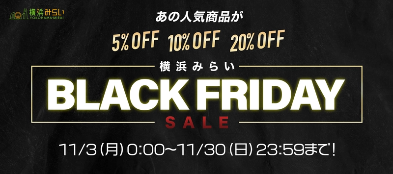 【横浜みらい】年に一度の「横浜みらい BLACK FRIDAY」開催！／3モール横断の週替わりセールを開催