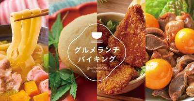 ご当地フェア企画の第4弾！ 【大江戸温泉物語 君津の森】【大江戸温泉物語 ホテルレオマの森】 9月2日（火）、秋のランチバイキングがスタート