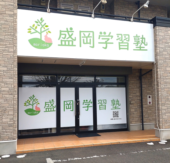 盛岡市津志田の盛岡学習塾の外観