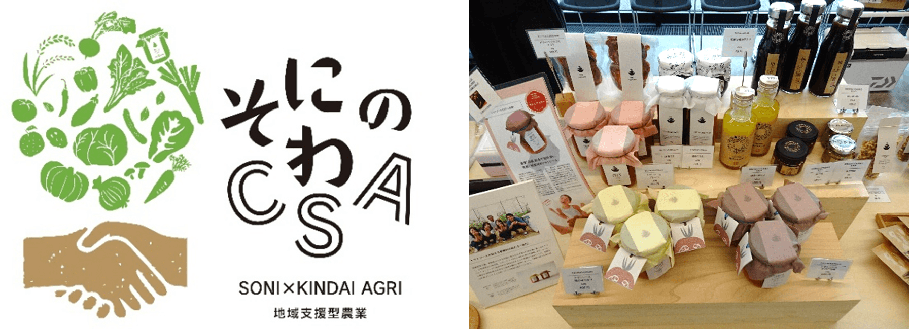 「そにのわCSA」のロゴマーク(左)、昨年度のマルシェの様子(右)