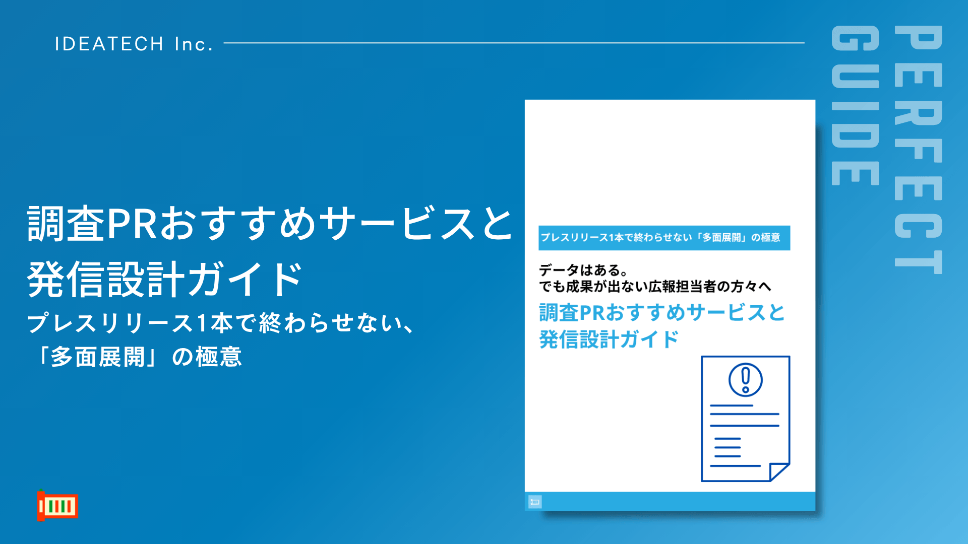 【外注PR会社に54.4%が不満、調査票作成に59.8%が苦戦——AI時代の「1調査→多面展開」戦略 決定版】IDEATECH、「調査PRおすすめサービスと発信設計ガイド」を無料公開