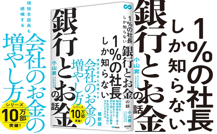 小山昇 著『1%の社長しか知らない銀行とお金の話』2023年12月26日刊行