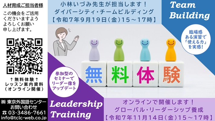 無料体験レッスン開催します！9月19日開催「ダイバーシティ・チームビルディング」、11月14日開催「グローバル・リーダーシップ養成」 ～ぜひご利用ください！～