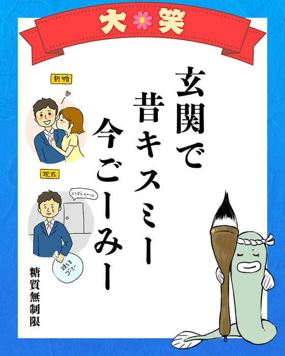 玄関で 昔キスミー 今ごーみー (糖質無制限さま)