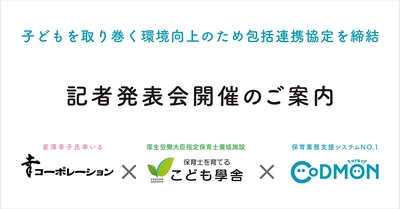 星澤幸子氏率いる「株式会社幸コーポレーション」、厚生労働大臣指定保育士養成施設「こども學舎」及び保育業務支援システムNO.1「コドモン」が包括連携協定を締結