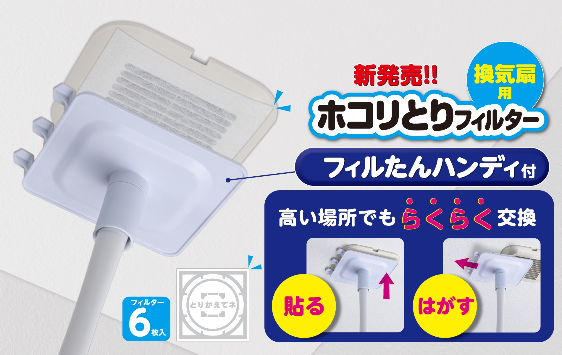 トイレや脱衣所・お風呂の換気扇用フィルター売上NO.1 ※「ホコリとりフィルター換気扇用１５㎝」の取付けサポートアイテム〈フィルたんハンディ〉を開発！