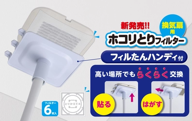トイレや脱衣所・お風呂の換気扇用フィルター売上NO.1 ※「ホコリとりフィルター換気扇用１５㎝」の取付けサポートアイテム〈フィルたんハンディ〉を開発！