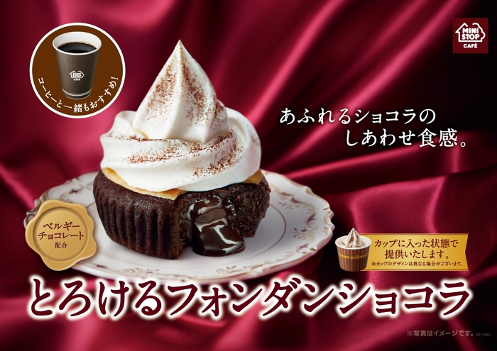 とろけるフォンダンショコラ 販促画像