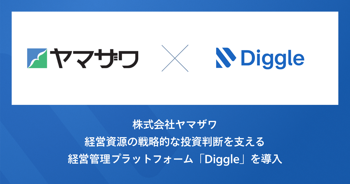 株式会社ヤマザワ、経営資源の戦略的な投資判断を支える経営管理プラットフォーム「Diggle」を導入。データの一元管理による経営管理の高度化を目指す