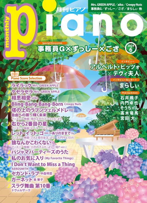 「月刊ピアノ 2024年6月号」
