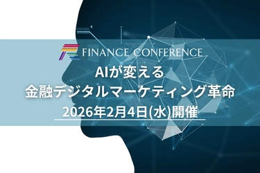 【出展企業募集中】みずほFG登壇確定！2026/2/4開催 金融×AI×マーケ イベント開催 | セミナーインフォ