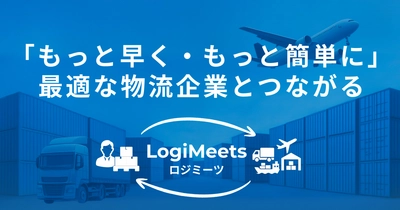 輸出入物流マッチングプラットフォーム「ロジミーツ」、 リリース半年で登録企業100社突破！中小製造業を中心に利用拡大