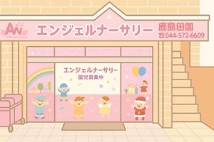 エンジェルナーサリー鹿島田園
