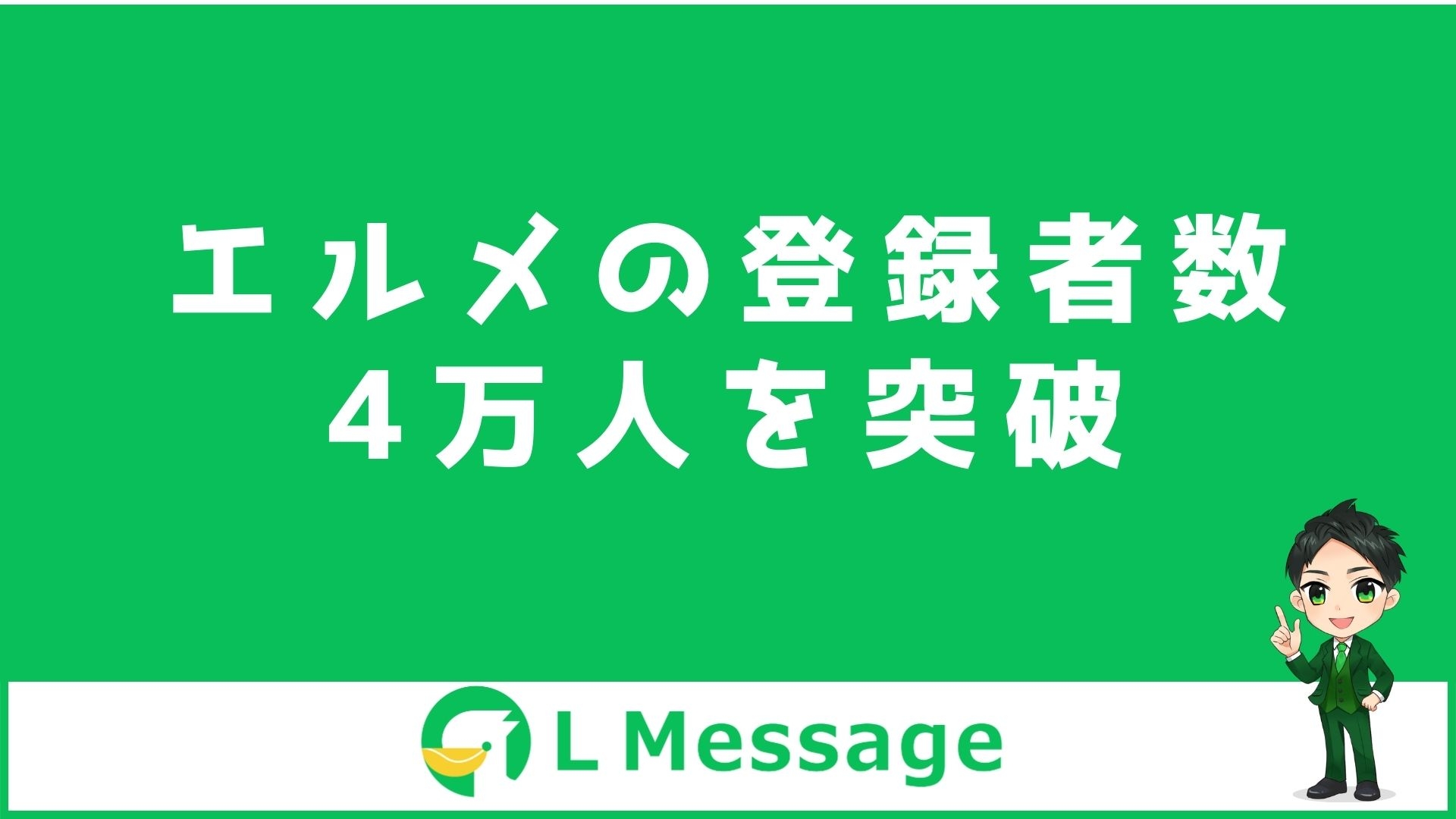 L Messageの導入数4万件達成!LINE集客や自動化に