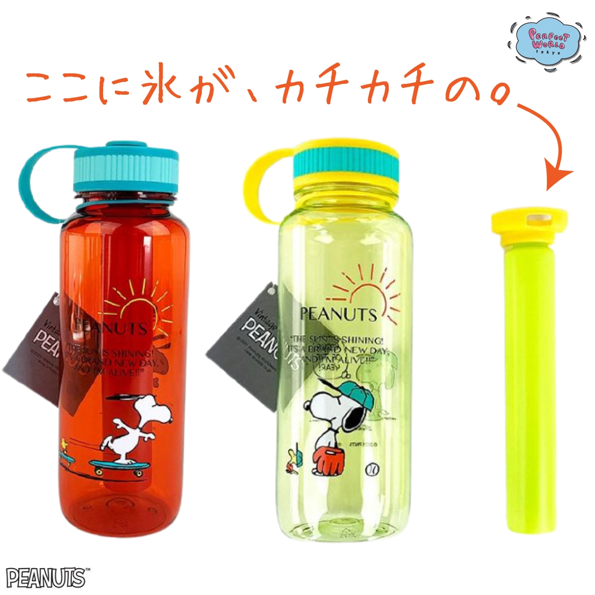 毎年定番。アイスチューブが氷代わりになる軽量なスヌーピーのドリンクボトル