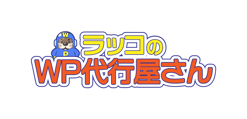 ラッコ株式会社：WordPress移行・高速化・保守サービス「WP代行レンジャー」事業譲受のお知らせ