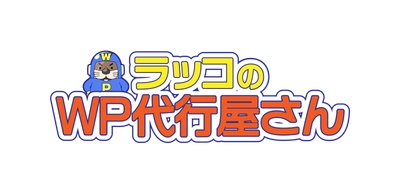 ラッコ株式会社：WordPress移行・高速化・保守サービス「WP代行レンジャー」事業譲受のお知らせ