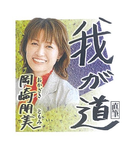 6月 岡崎朋美(元スピードスケート選手)