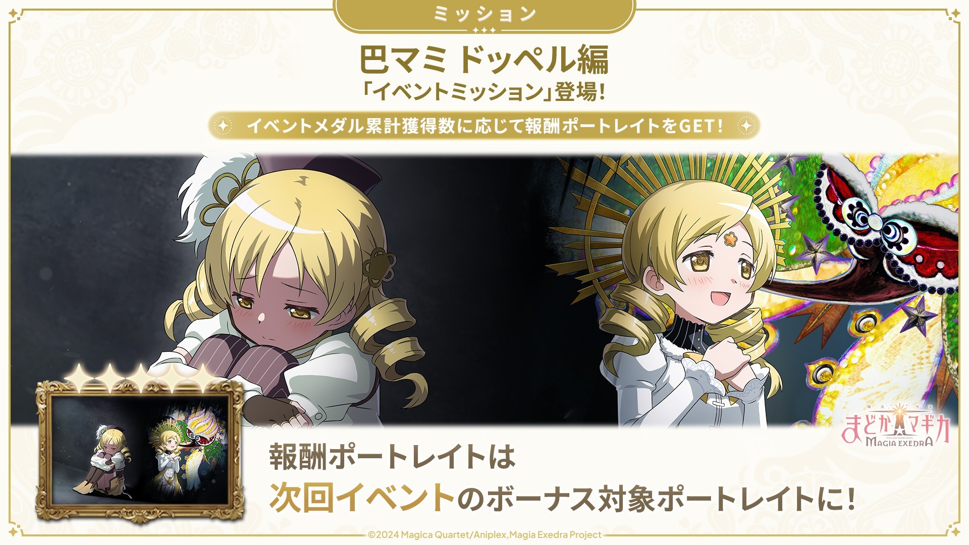 魔法少女まどか☆マギカ Magia Exedra』、新☆5キオク 巴マミ(ドッペル