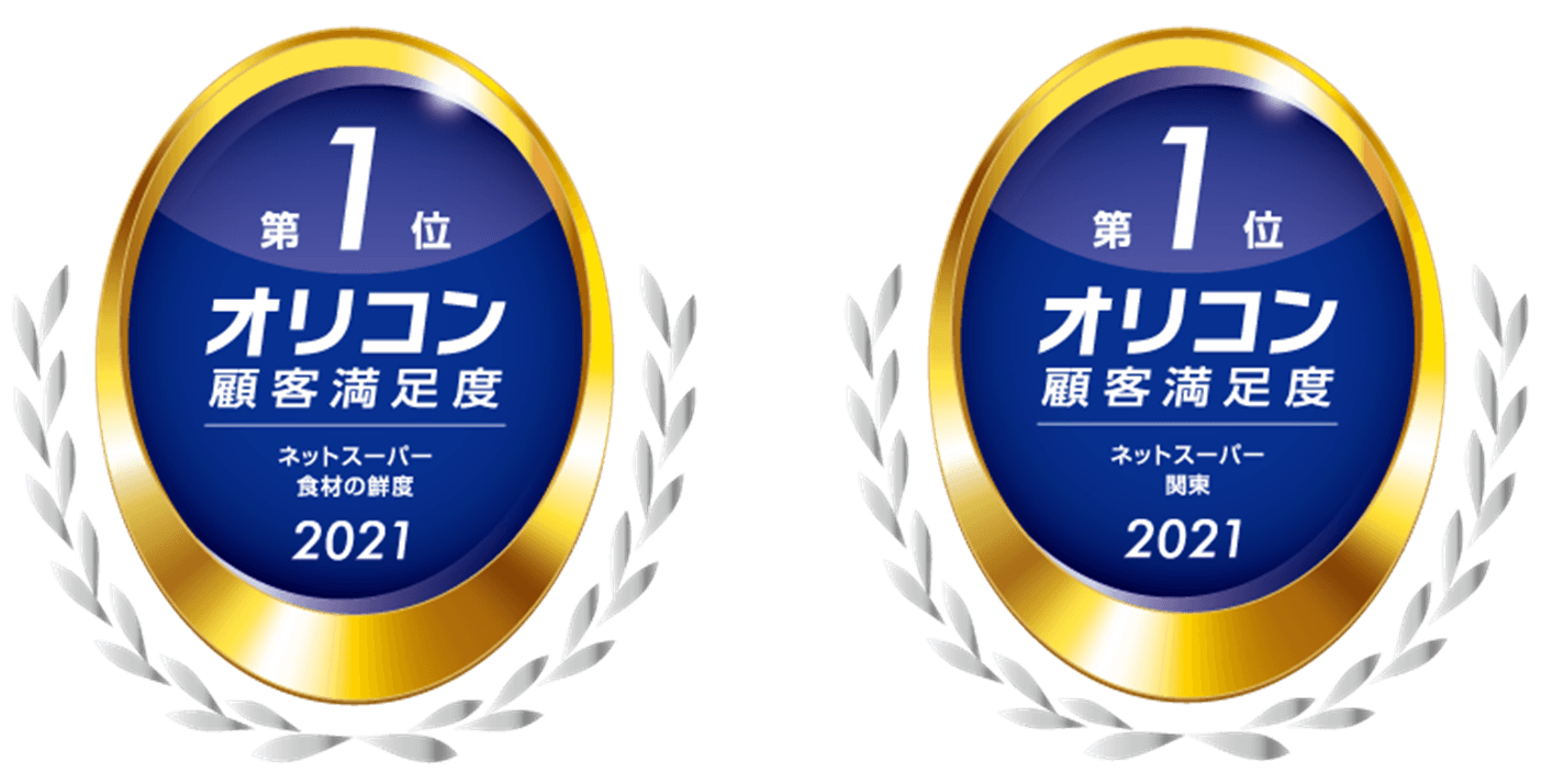 ライフネットスーパー 2021年 オリコン顧客満足度®調査で高評価 食材の鮮度 第1位! 地域別 関東 第1位!