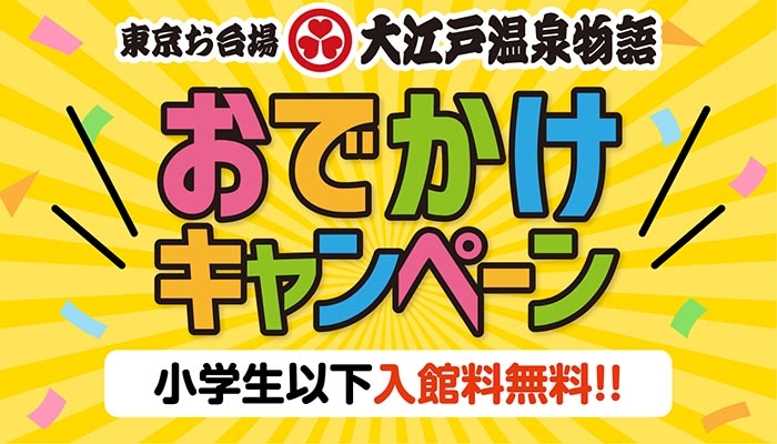 専門医監修のコロナウイルス対策を施し、6月1日(火)営業再開 【東京お台場 大江戸温泉物語】が贈るお子様無料キャンペーン