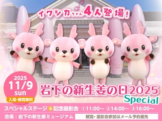 イワシカちゃんが一日限定で4人登場！「岩下の新生姜の日2025 Special」を岩下の新生姜ミュージアムで11月9日開催