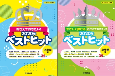 ピアノソロ おさえておきたい！2020年ベストヒット ～上半期編～／ピアノソロ やさしく弾ける おさえておきたい！2020年ベストヒット ～上半期編～