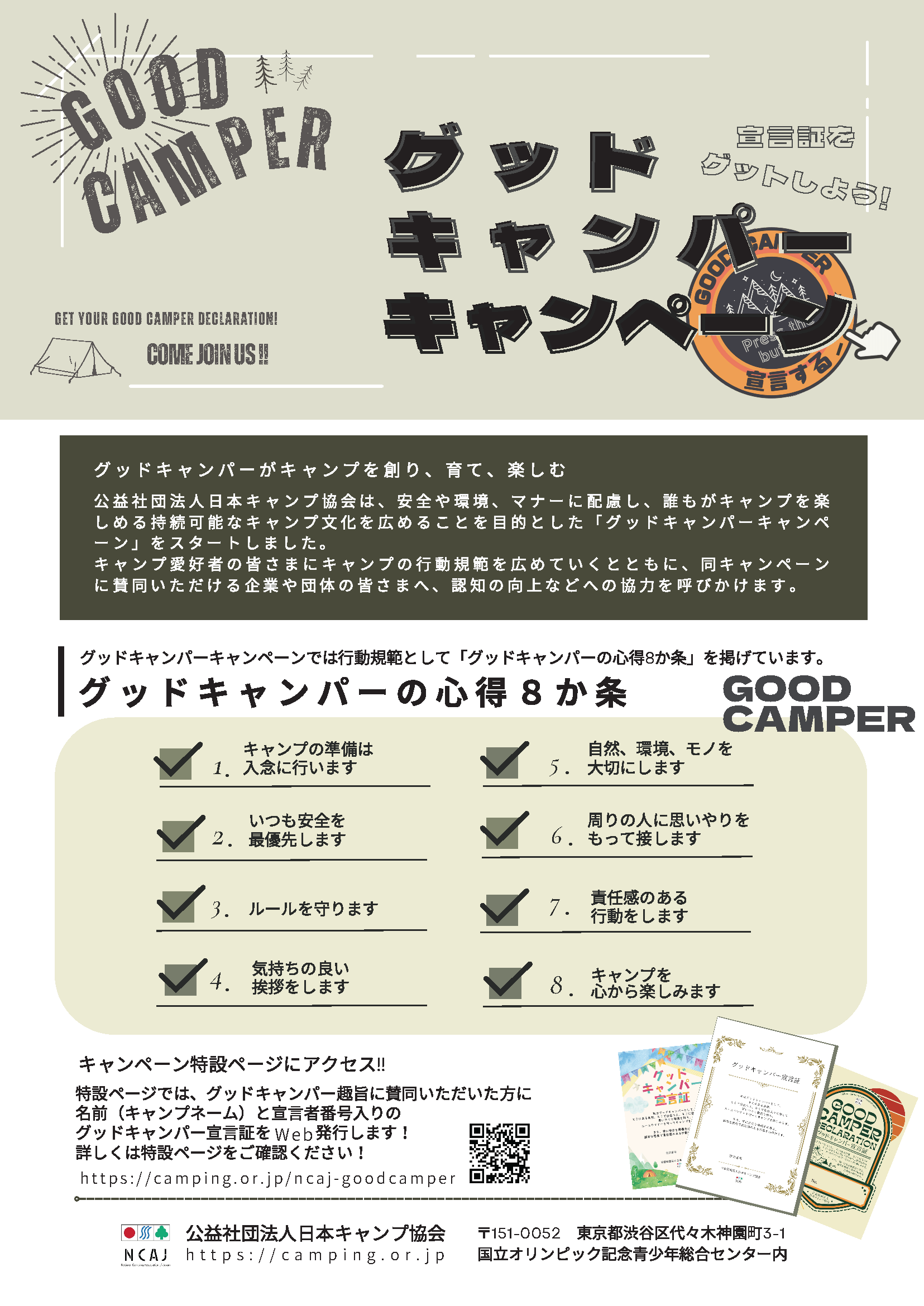 グッドキャンパーキャンペーンフライヤー