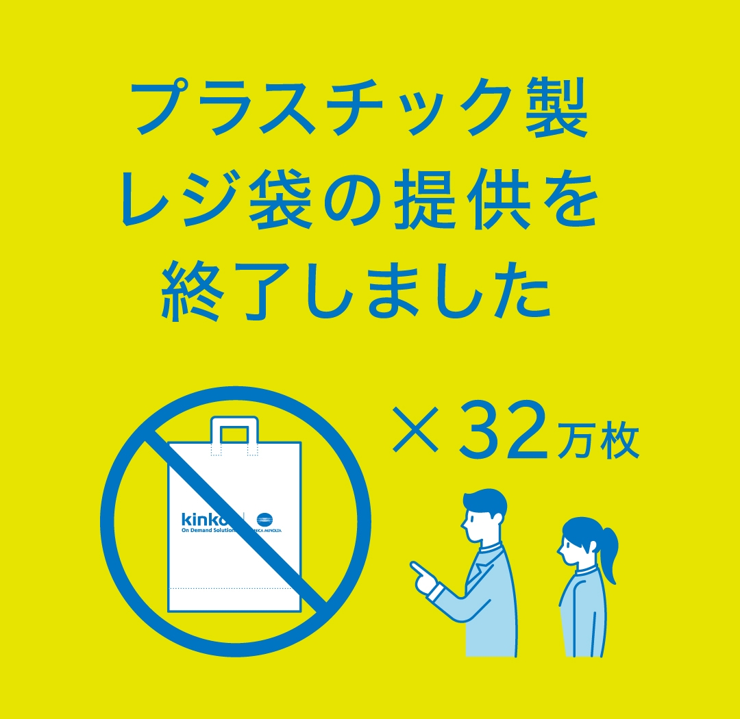 地球環境保全のため、キンコーズ全店舗で、プラスチック製レジ袋の提供を終了~環境課題に取り組み、持続可能な社会の実現に貢献します~