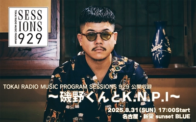 TOKAI RADIO「SESSIONS 929」公開収録決定　YONA YONA WEEKENDERS 磯野くんとK.N.P.Iで特別な夜を