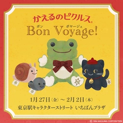 【かえるのピクルス】東京駅一番街イベント開催＆青柳総本家のかえるまんじゅうコラボも！