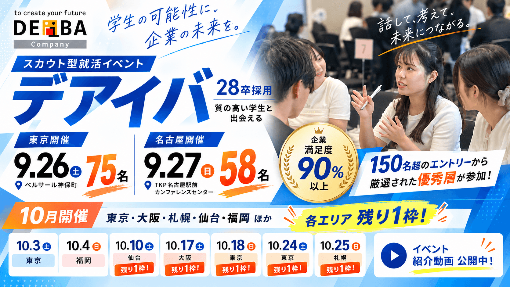 【開催レポート】9/26(土)東京75名・9/27(日)名古屋58名の優秀層が集結 ｜スカウト型就活イベント「デアイバ」〜10月開催告知（東京・大阪・札幌・仙台・福岡）も残枠わずか〜