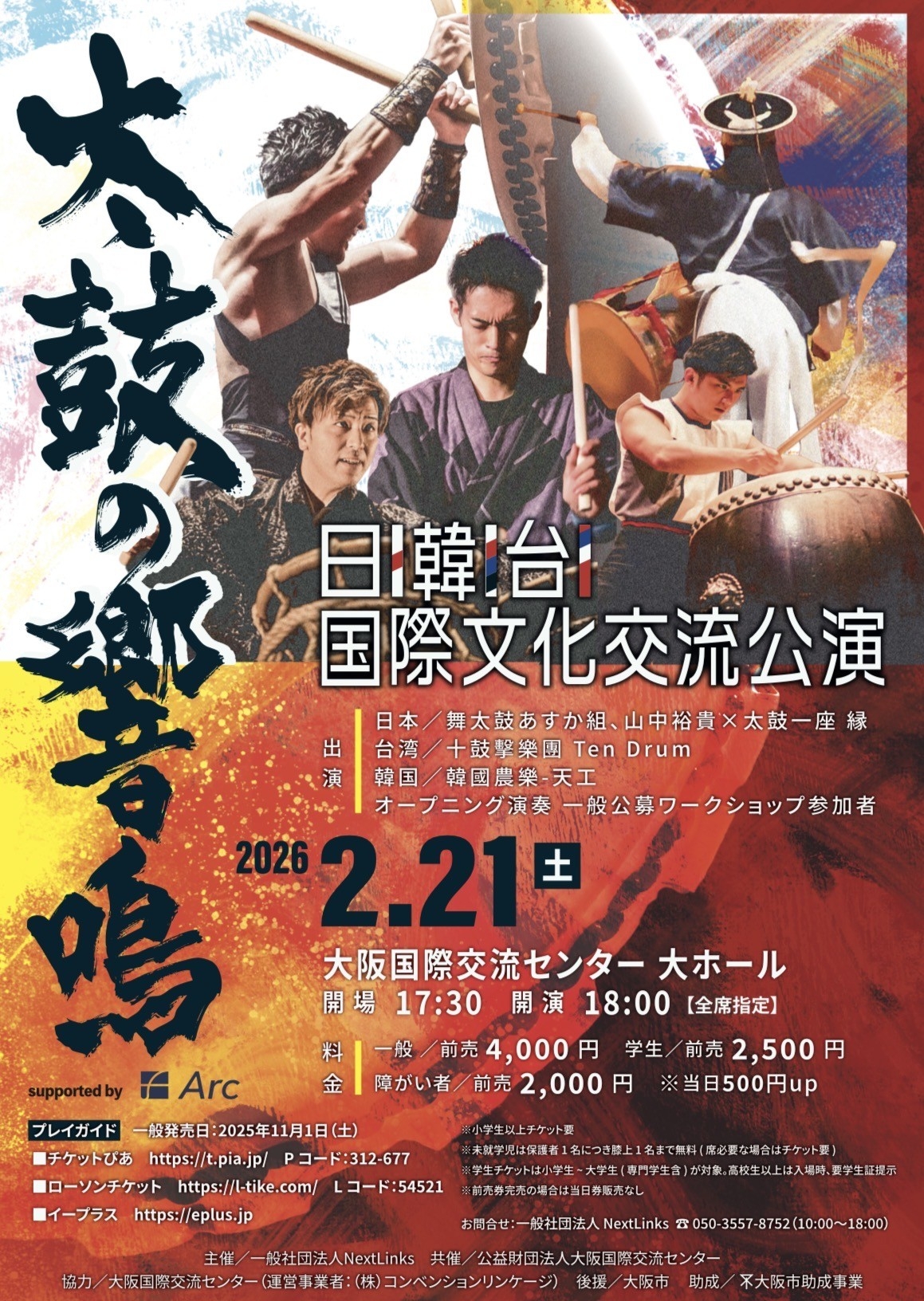 【日韓台 3カ国の国際文化交流公演が大阪で開幕】 国境を越えて響き合う「太鼓の響鳴」が2月大阪で開催