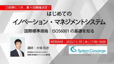 日本初・ISO56001認証取得のシステムコンシェルジュ、 イノベーション推進の国際標準を解説＜11月5日無料ウェビナー＞