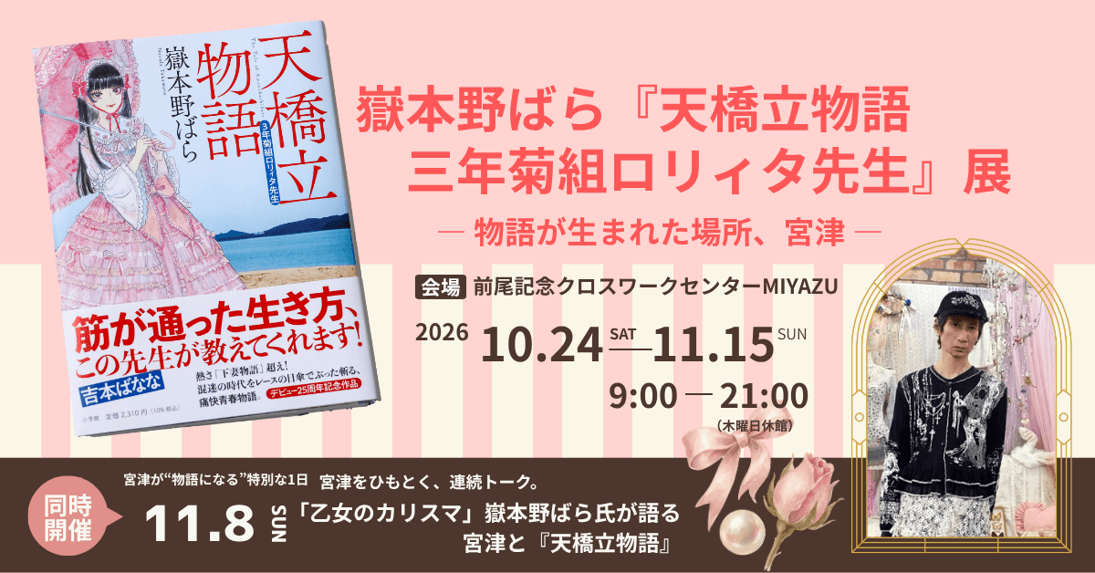 10月24日から 京都府宮津市 宮津が物語になる。嶽本野ばら『天橋立物語』展