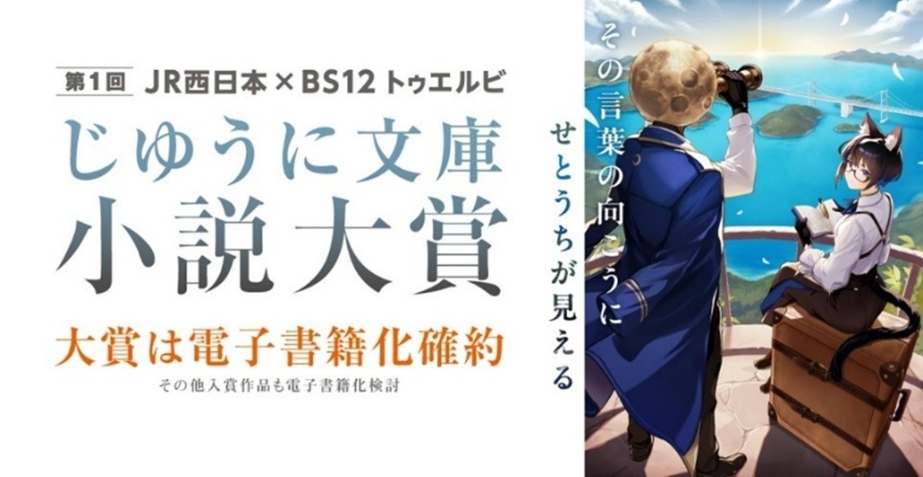 「第1回 JR西日本×BS12 トゥエルビ じゆうに文庫小説大賞」 最終結果発表