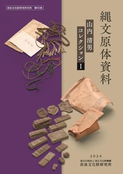 奈良文化財研究所史料第95冊 『縄文原体資料－山内清男コレクションⅠ－』を公開しました