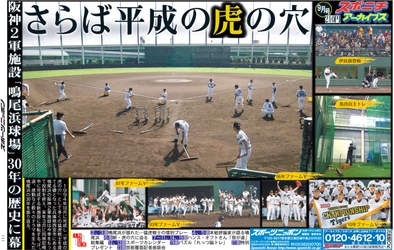 スポニチアーカイブス９月号「鳴尾浜球場特集」９月１日発売