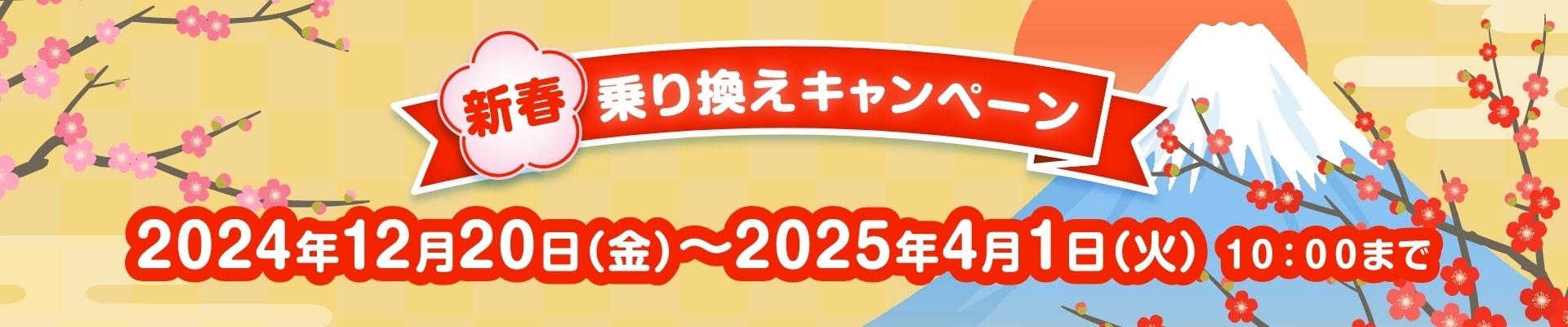 新春乗り換えキャンペーン