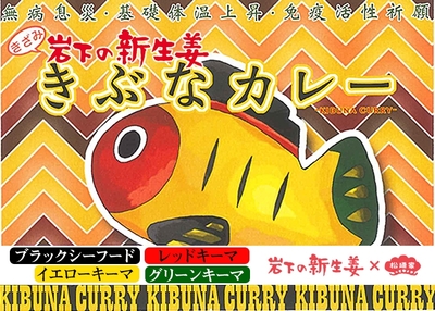 岩下の新生姜×松廼家「きぶなカレー」
