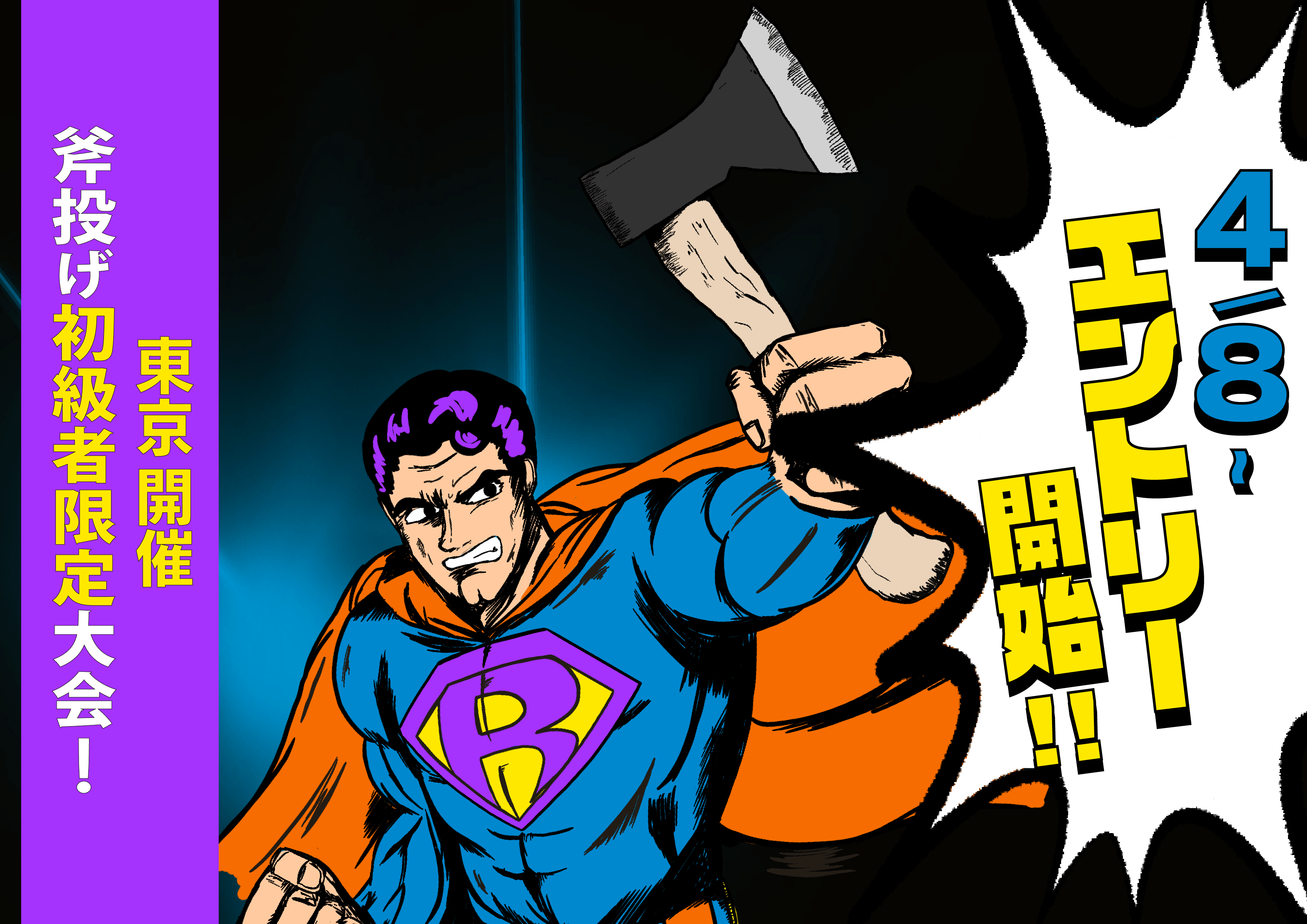 斧投げ初級者限定大会！「Axe Throwing Rookies Cup 2022〜スーパールーキーはダレだ！？〜」をTHE AXE THROWING BAR®︎浅草店にて開催決定！