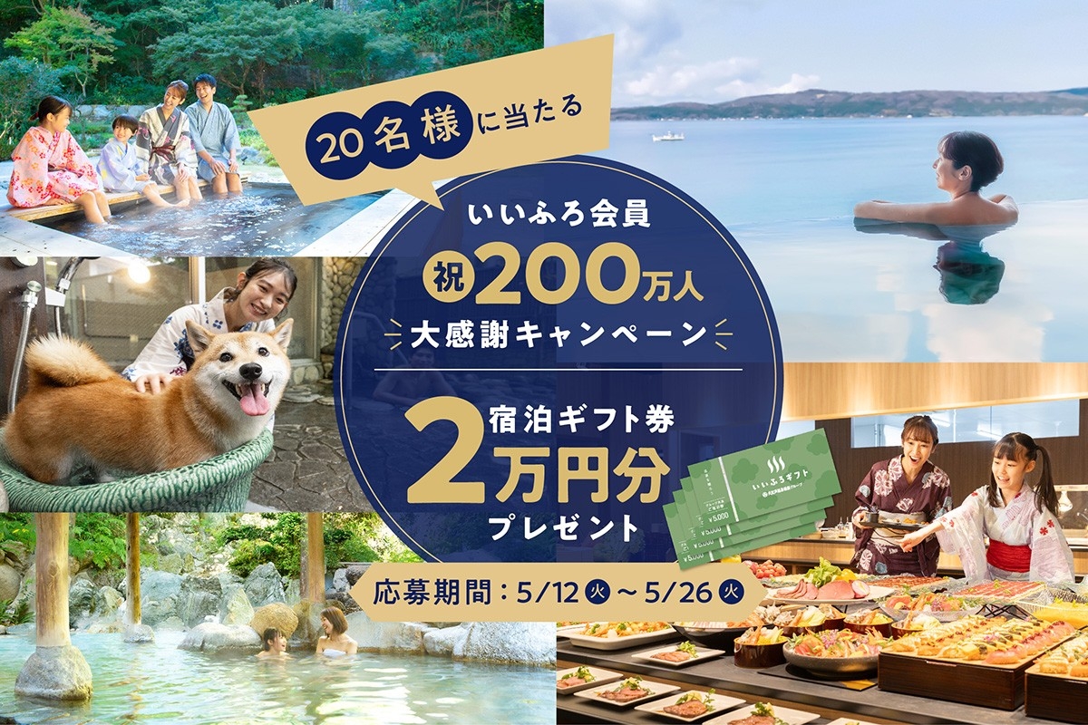 祝!いいふろ会員200万人達成!大感謝のSNSキャンペーンを開催抽選で20名様にいいふろギフト券2万円分をプレゼント!