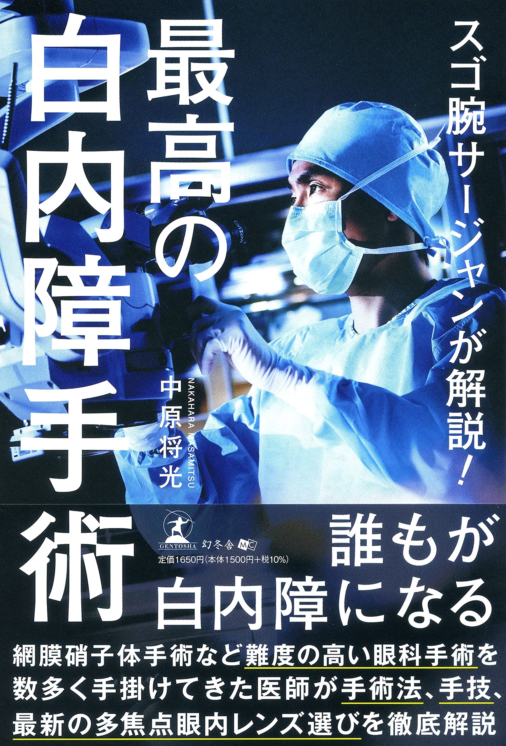 東京 中原眼科・中原 将光院長が、新刊『スゴ腕サージャンが解説! 最高