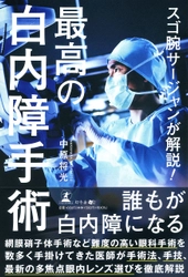 東京　中原眼科・中原 将光院長が、新刊『スゴ腕サージャンが解説! 最高の白内障手術』を7月2日発売！